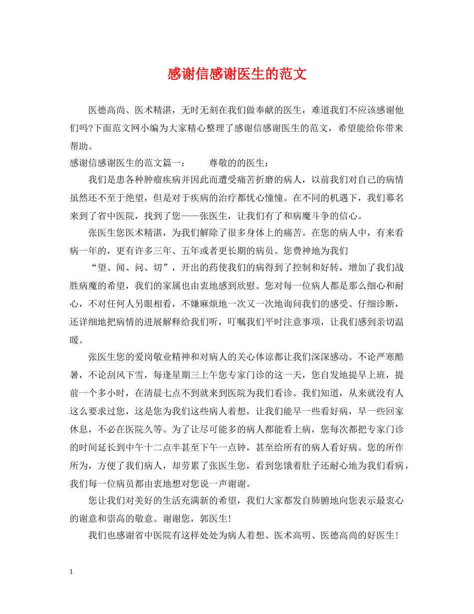 感谢信感谢医生的范文 _第1页