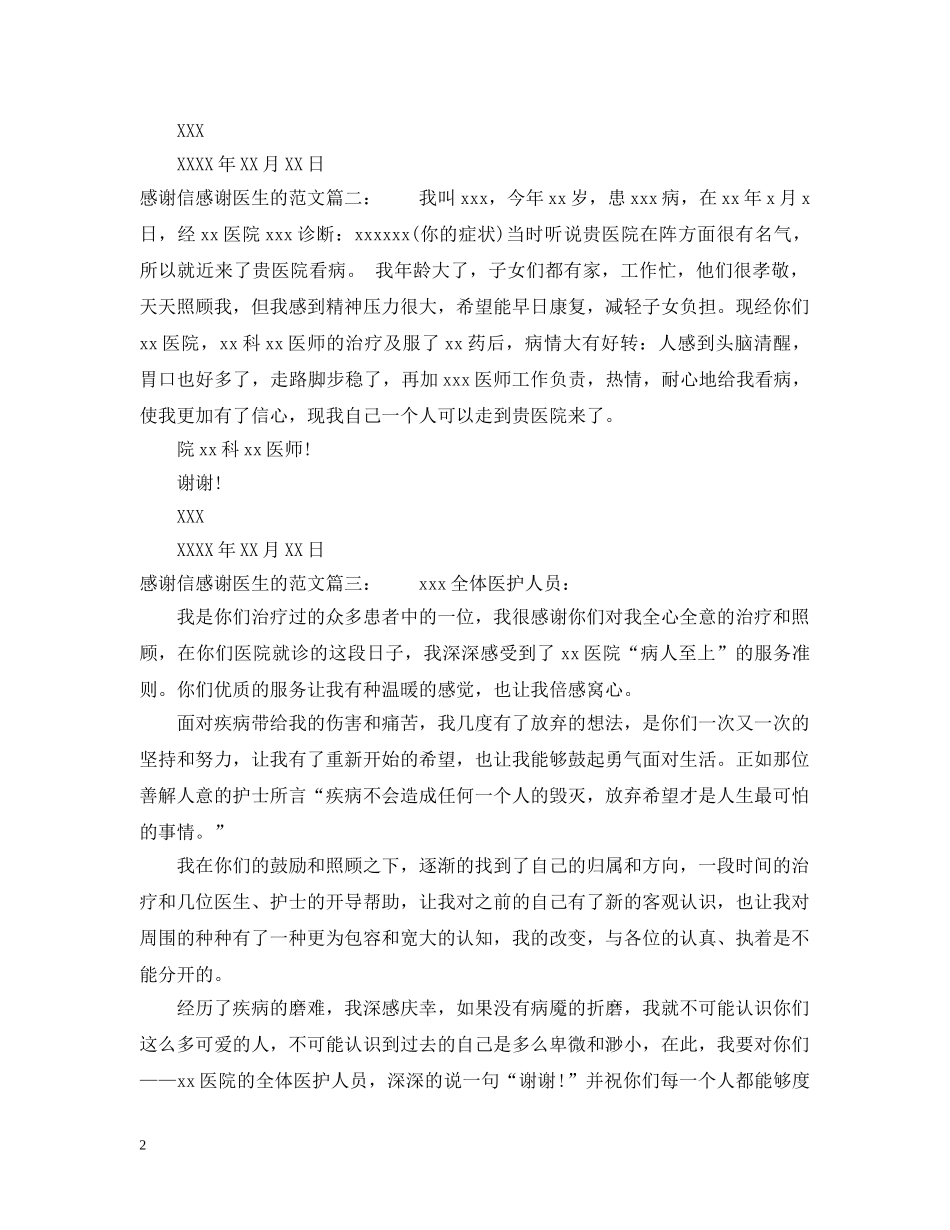 感谢信感谢医生的范文 _第2页