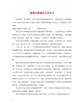 感谢信感谢医生的范文 