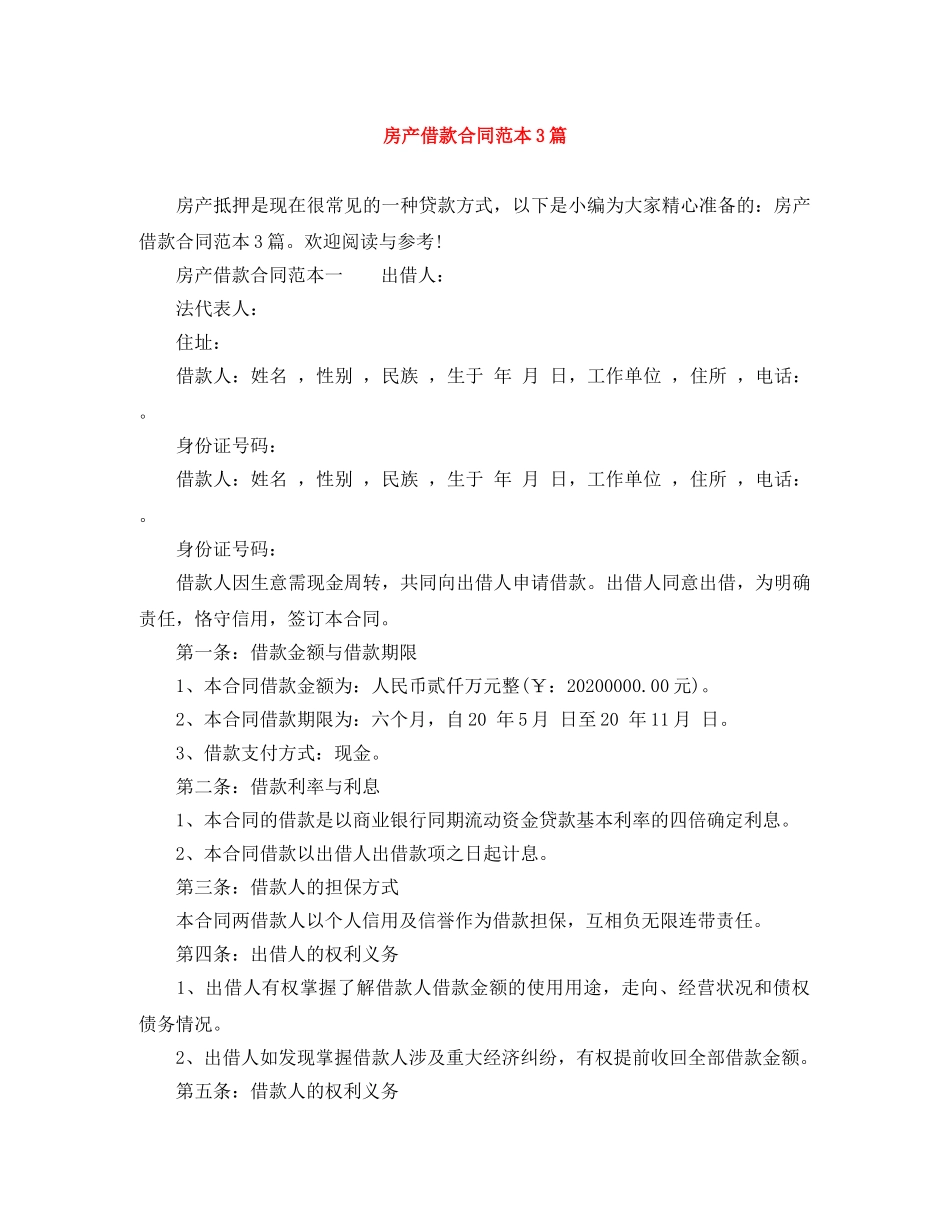 房产借款合同范本3篇 _第1页