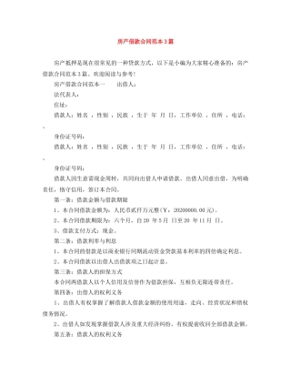 房产借款合同范本3篇 