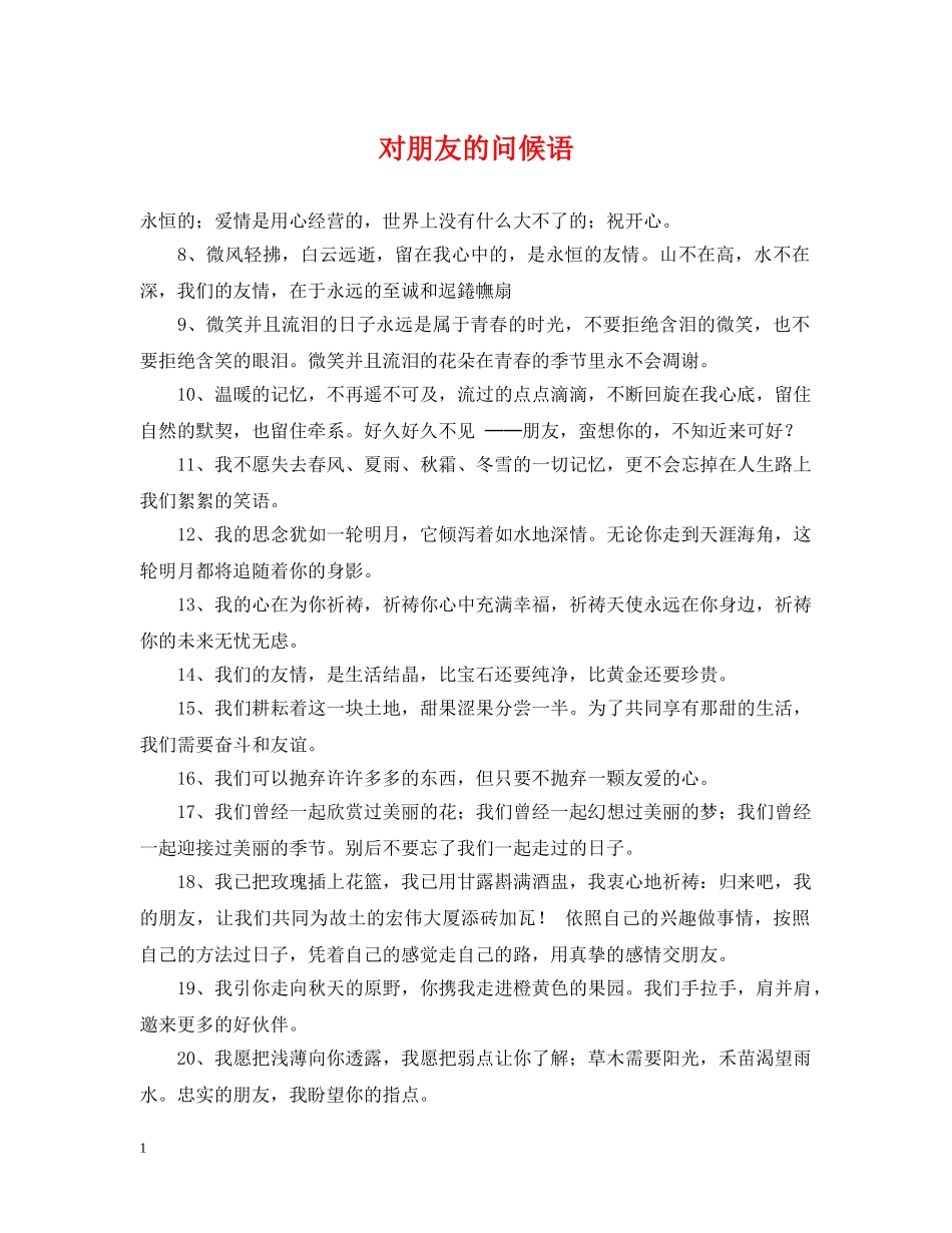 对朋友的问候语 _第1页