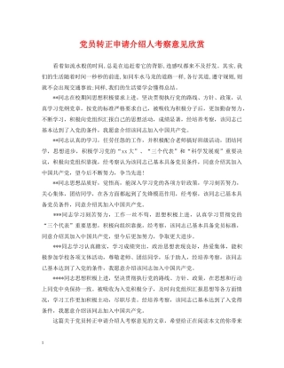 党员转正申请介绍人考察意见欣赏
