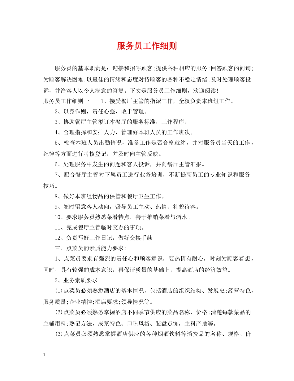 服务员工作细则 _第1页