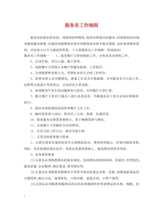 服务员工作细则 