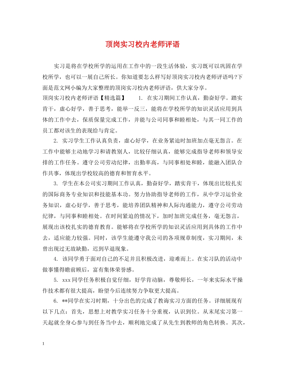 顶岗实习校内老师评语 _第1页