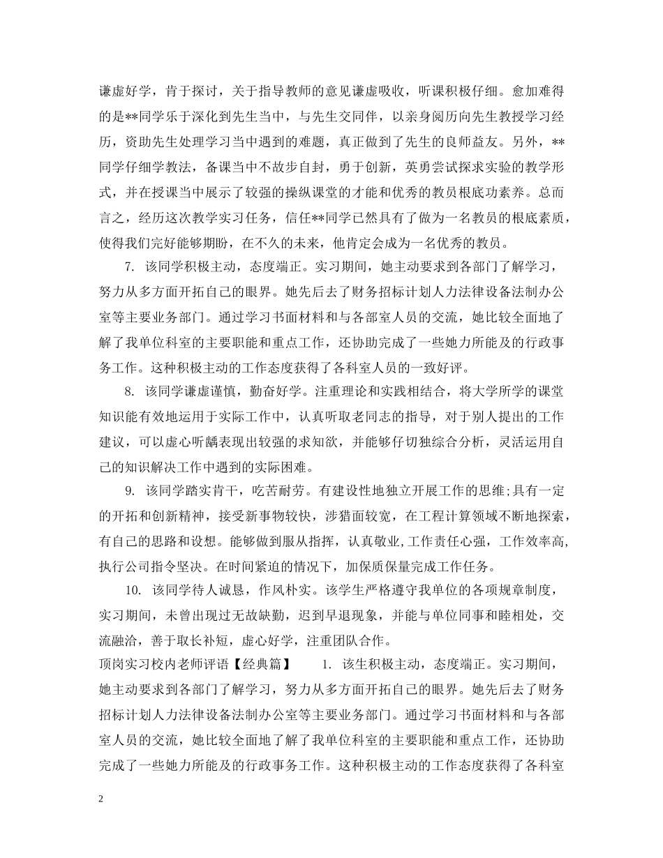 顶岗实习校内老师评语 _第2页