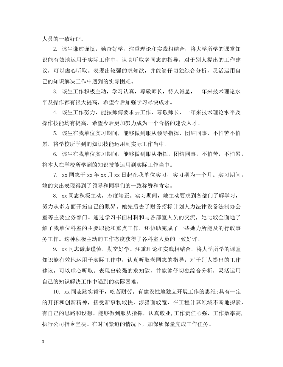 顶岗实习校内老师评语 _第3页