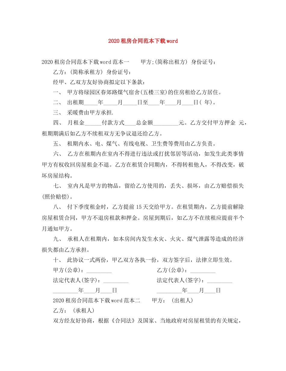 2024租房合同范本下载word(1)_第1页
