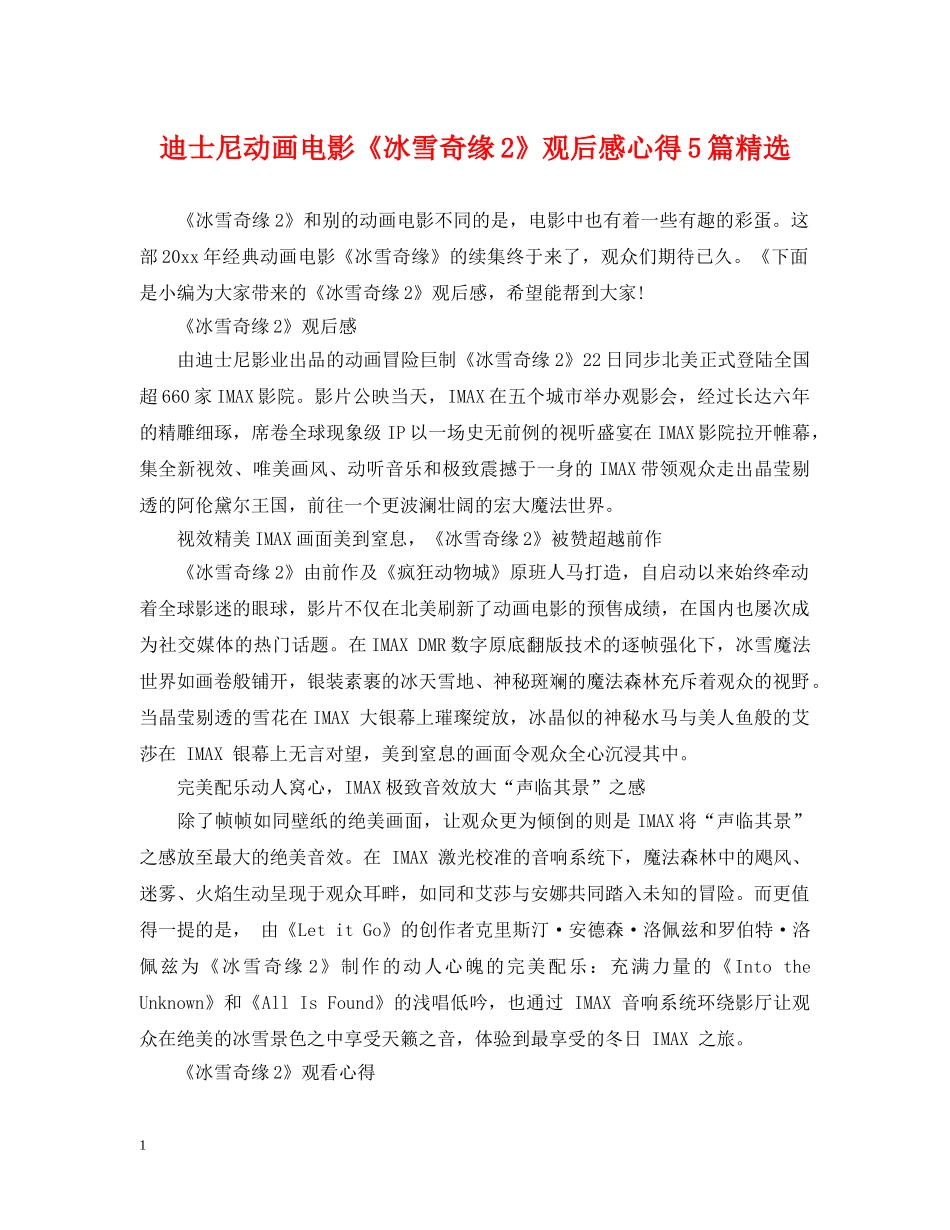 迪士尼动画电影《冰雪奇缘2》观后感心得5篇精选 _第1页