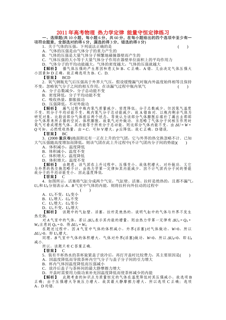 高考物理 热力学定律 能量守恒定律练习 _第1页