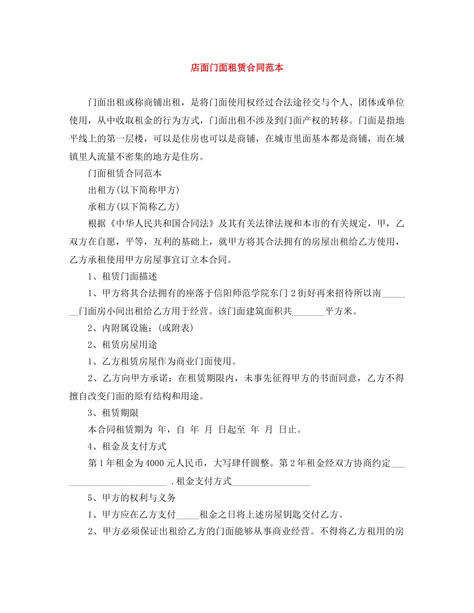 店面门面租赁合同范本 _第1页