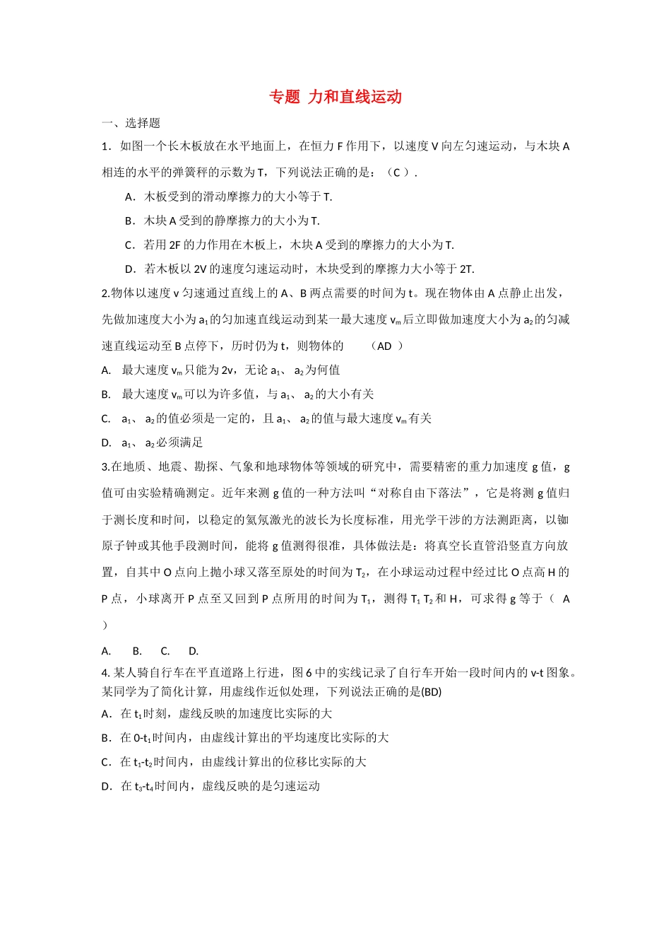 高考物理 力和直线运动 新人教版 _第1页