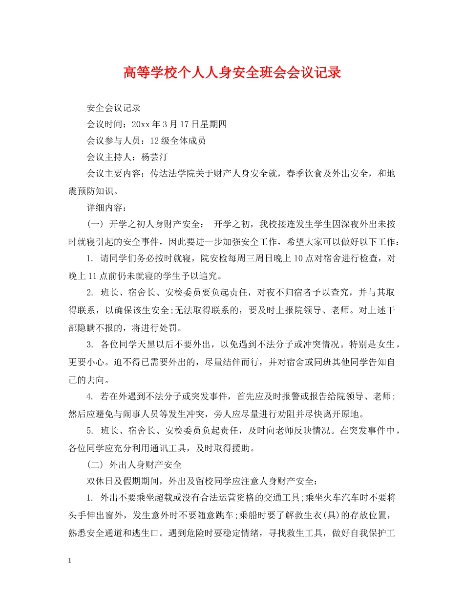 高等学校个人人身安全班会会议记录 _第1页