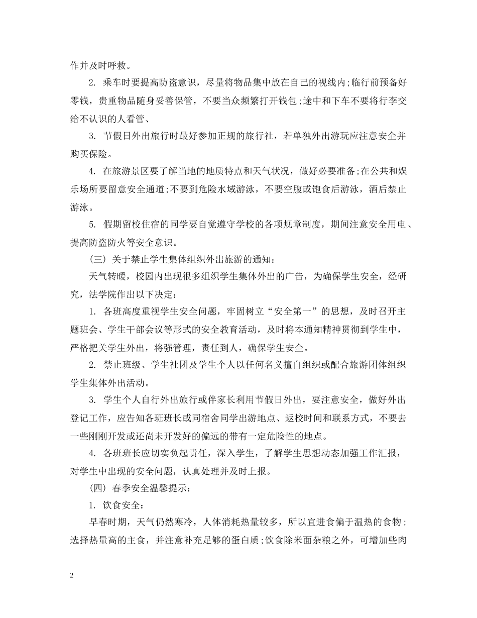 高等学校个人人身安全班会会议记录 _第2页