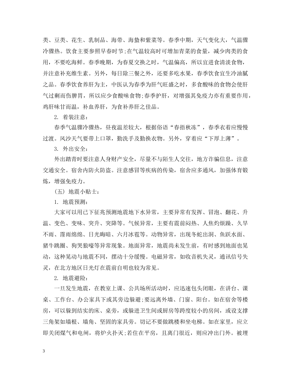 高等学校个人人身安全班会会议记录 _第3页