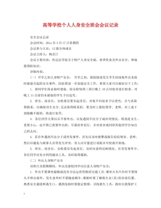 高等学校个人人身安全班会会议记录 