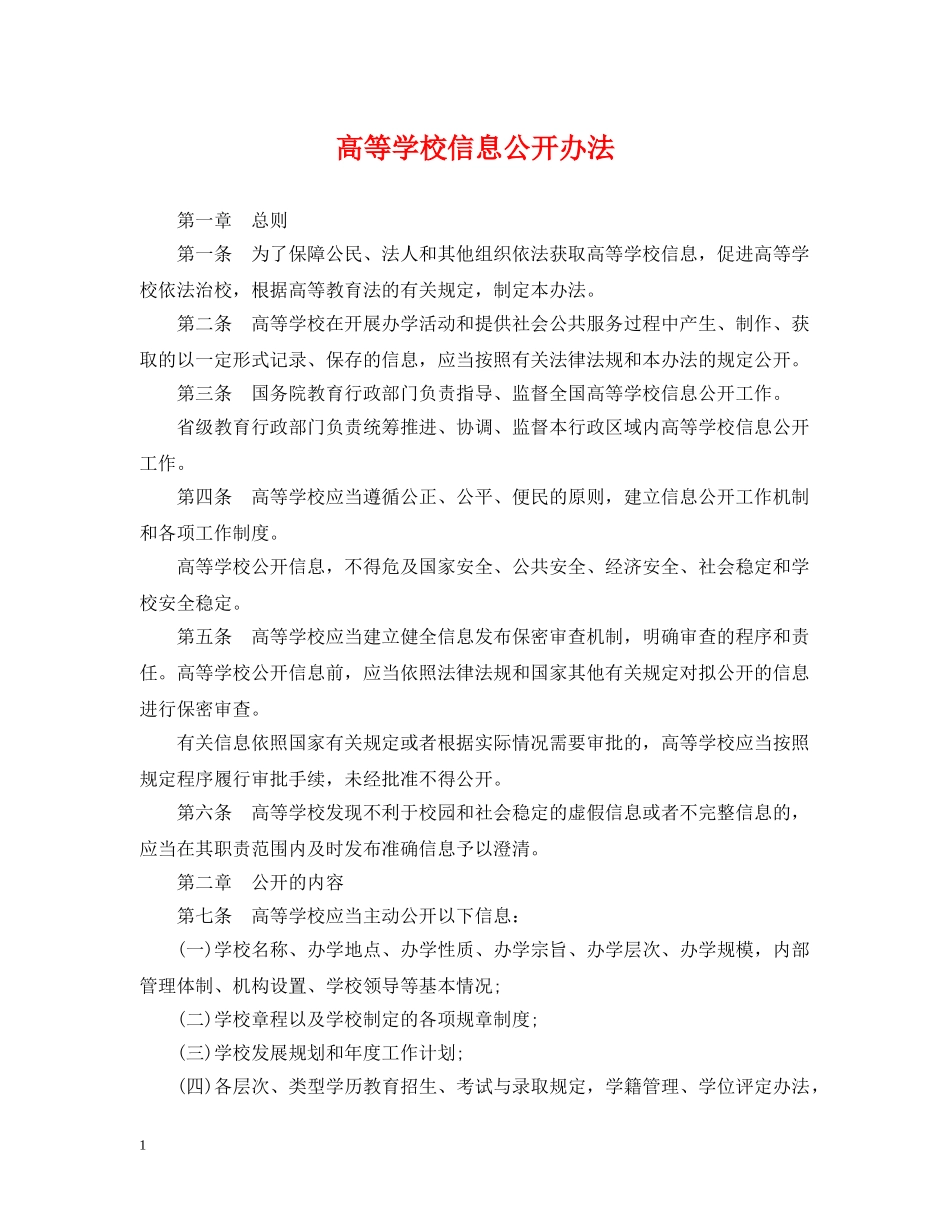 高等学校信息公开办法 _第1页