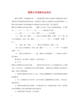 独资公司的股东会决议 