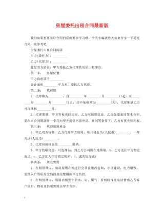 房屋委托出租合同最新版 