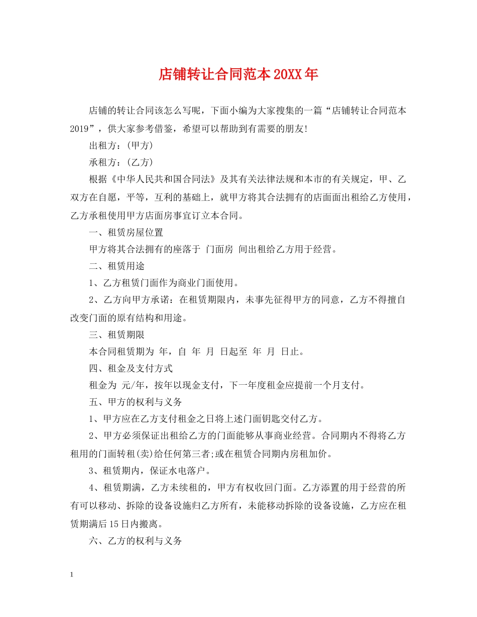 店铺转让合同范本20XX年 _第1页