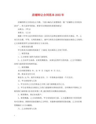 店铺转让合同范本20XX年 