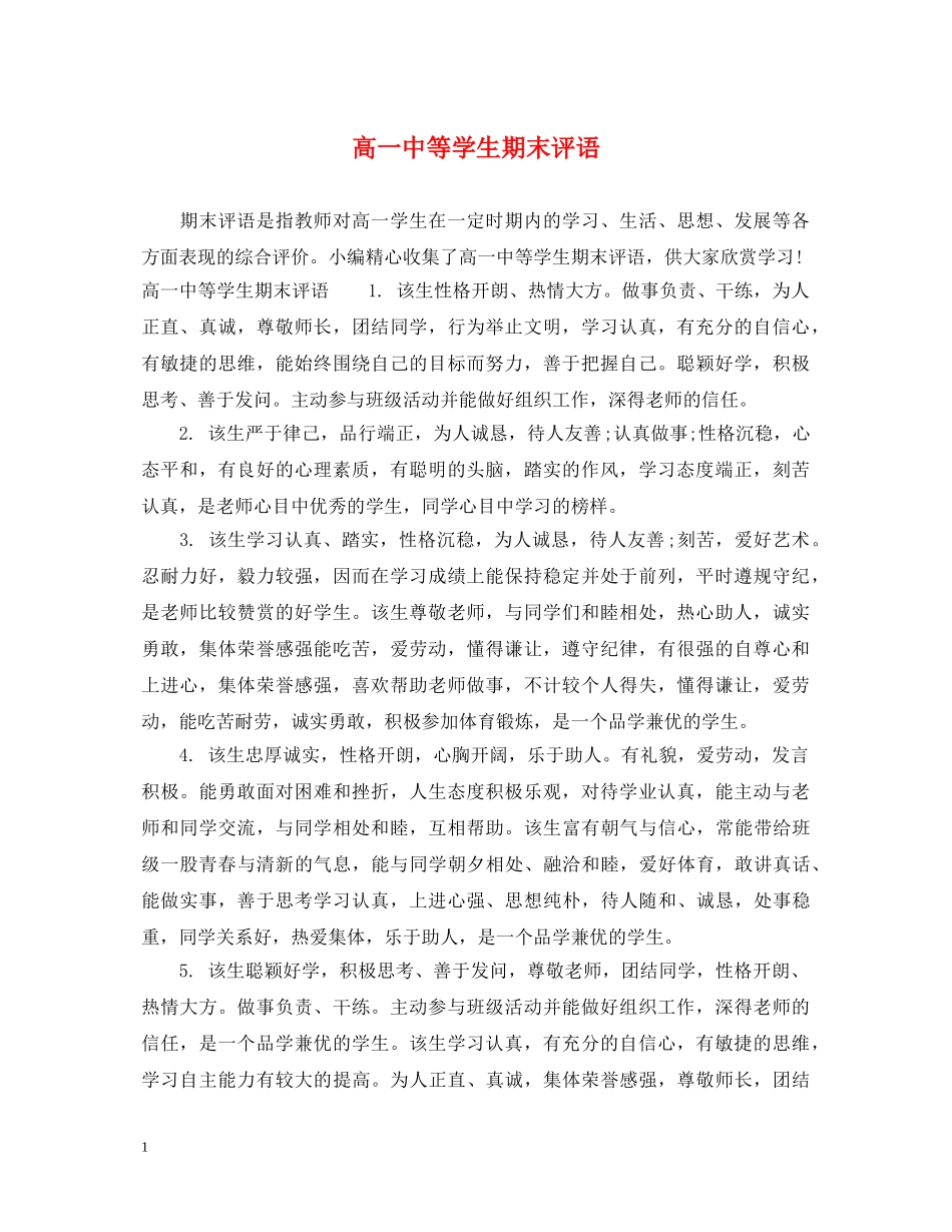 高等学生期末评语 _第1页