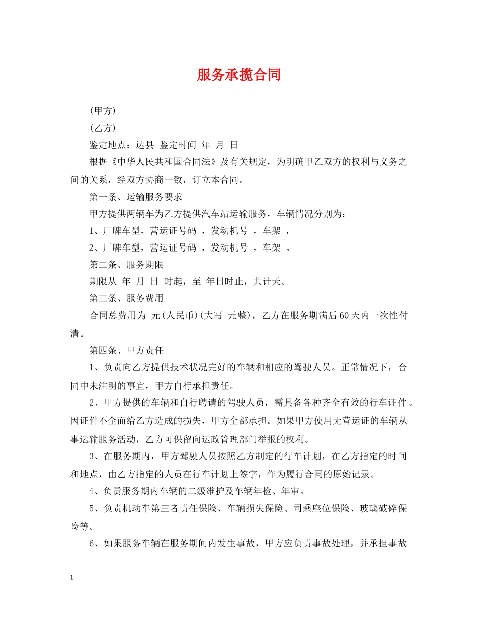 服务承揽合同 _第1页