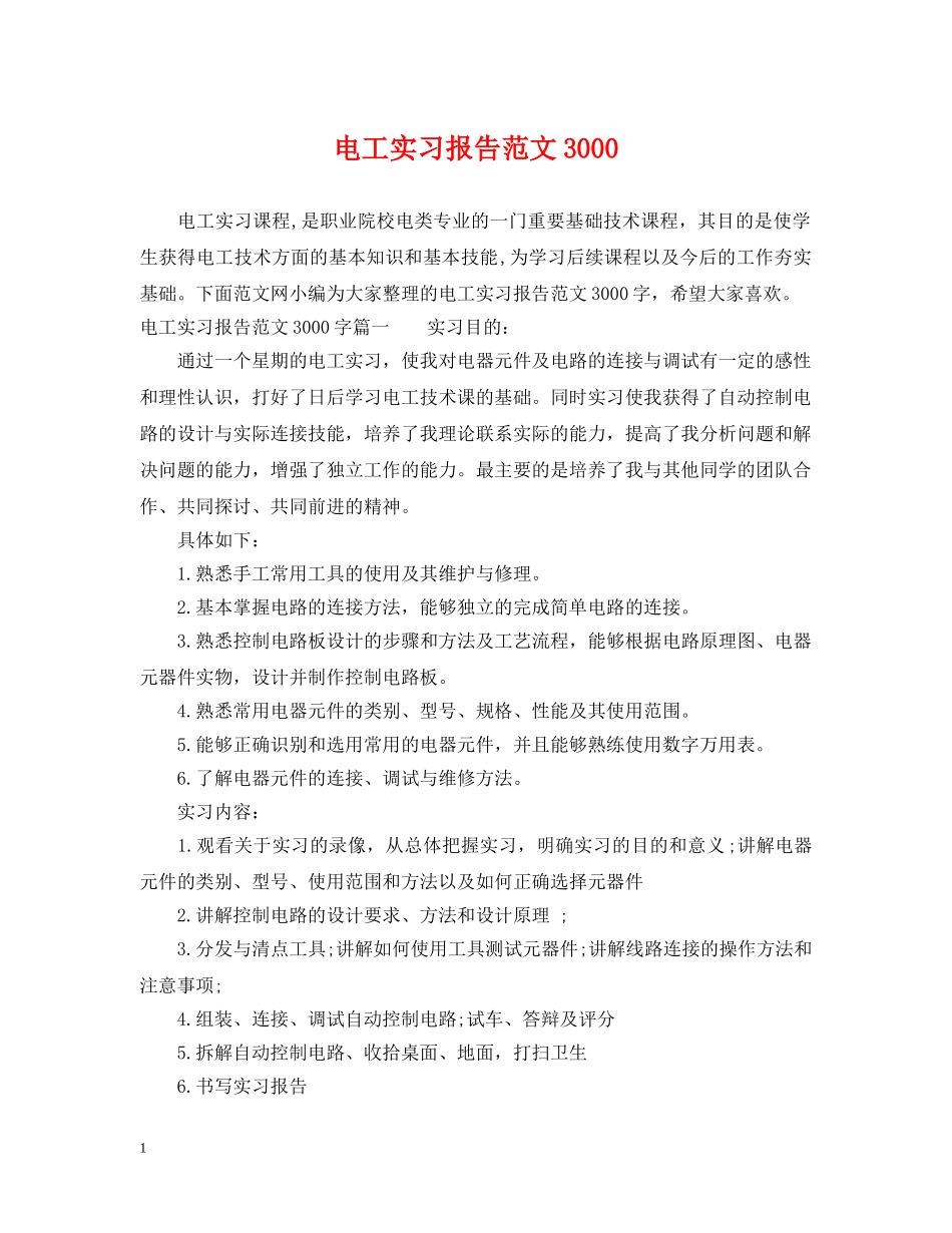电工实习报告范文3000 _第1页