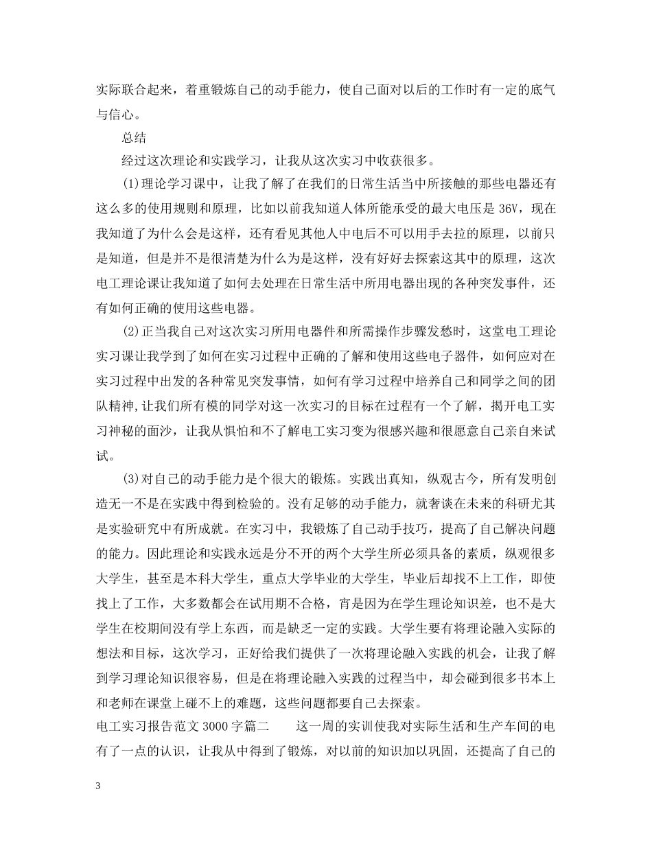 电工实习报告范文3000 _第3页