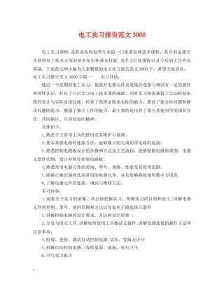 电工实习报告范文3000 