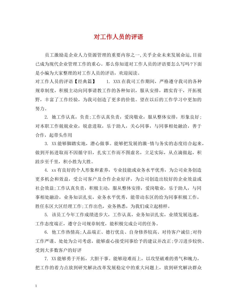 对工作人员的评语 _第1页
