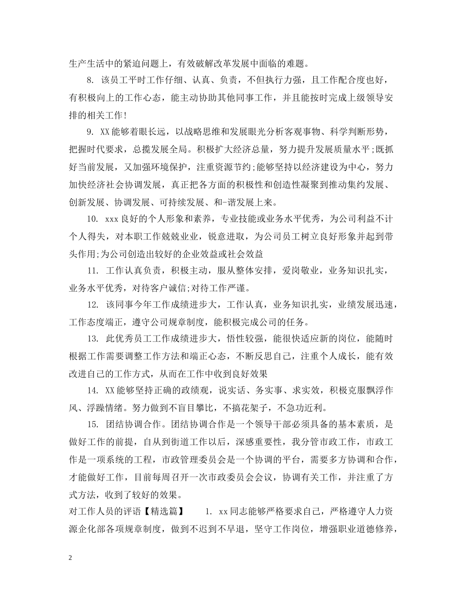对工作人员的评语 _第2页