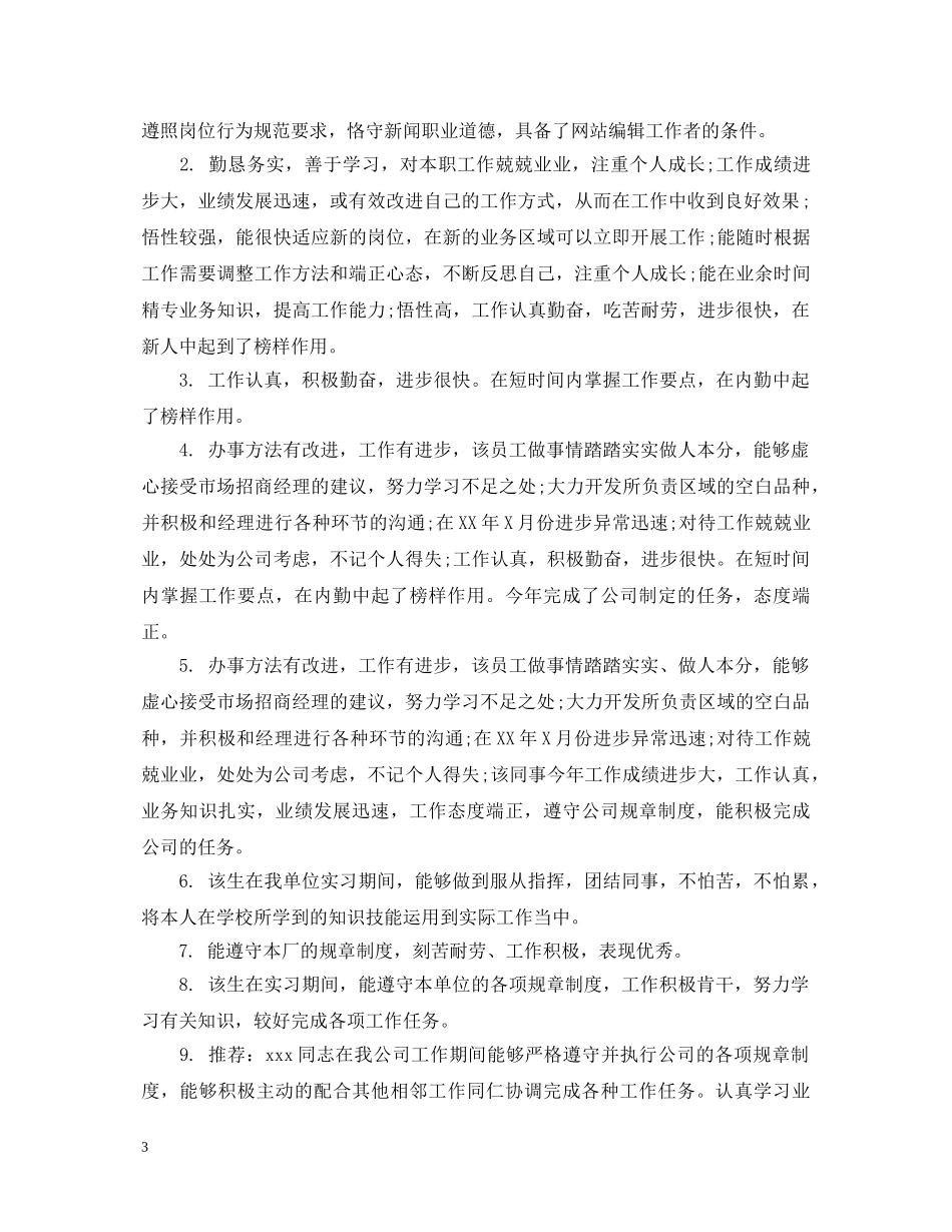 对工作人员的评语 _第3页