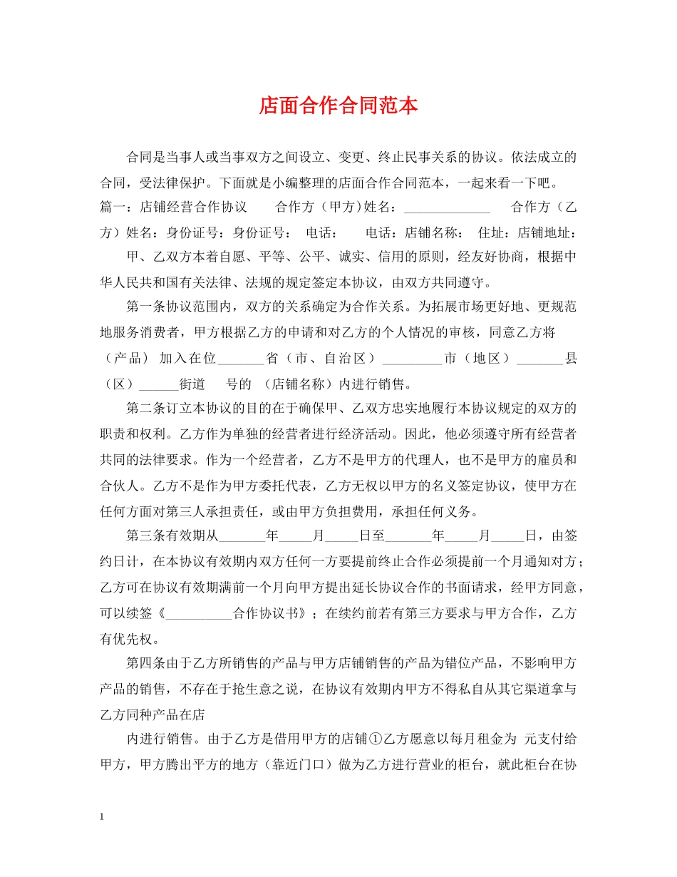 店面合作合同范本 _第1页