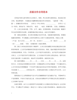 店面合作合同范本 