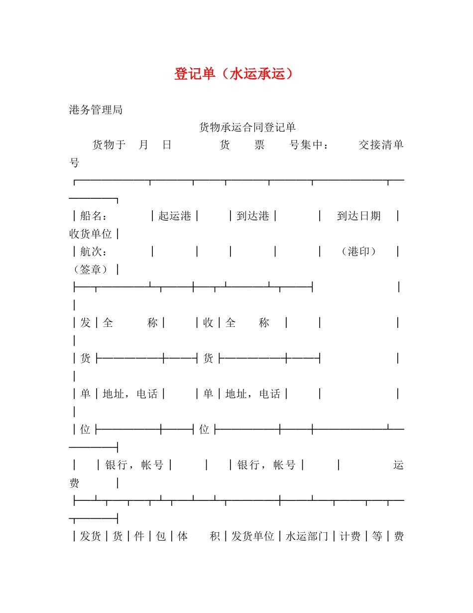 登记单（水运承运） _第1页