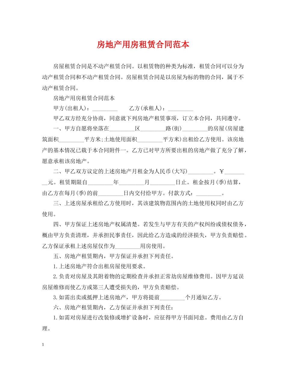 房地产用房租赁合同范本 _第1页