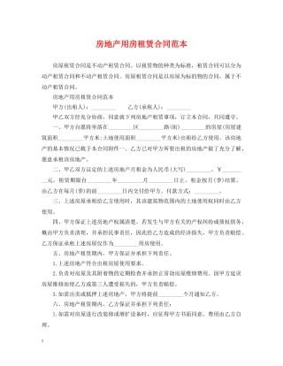 房地产用房租赁合同范本 