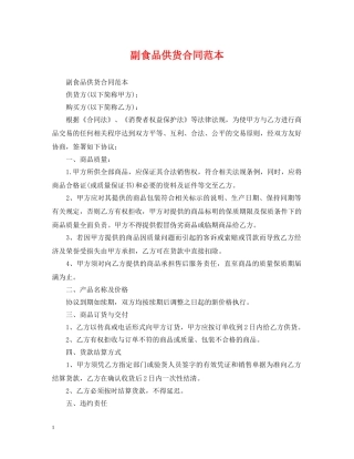 副食品供货合同范本