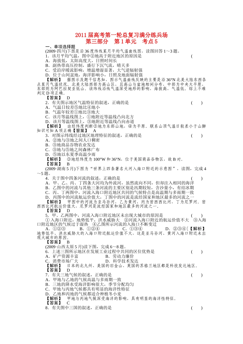高考地理第一轮总复习 第三部分 第1单元 考点5 _第1页