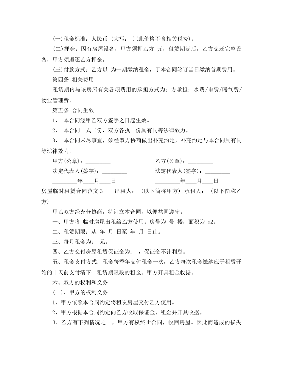 房屋临时租赁合同 _第3页