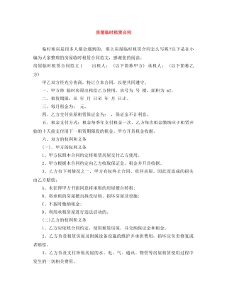 房屋临时租赁合同 