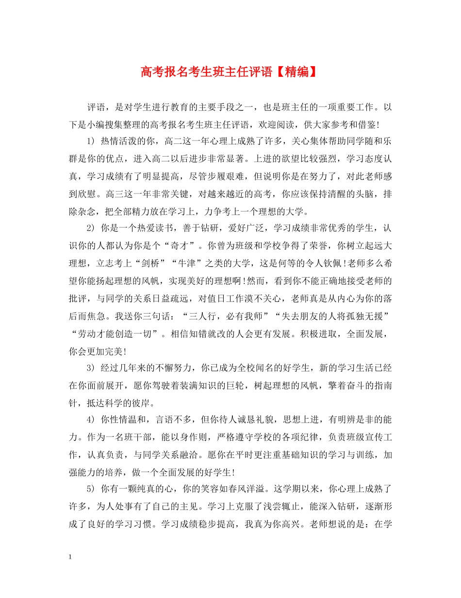 高考报名考生班主任评语【精编】 _第1页