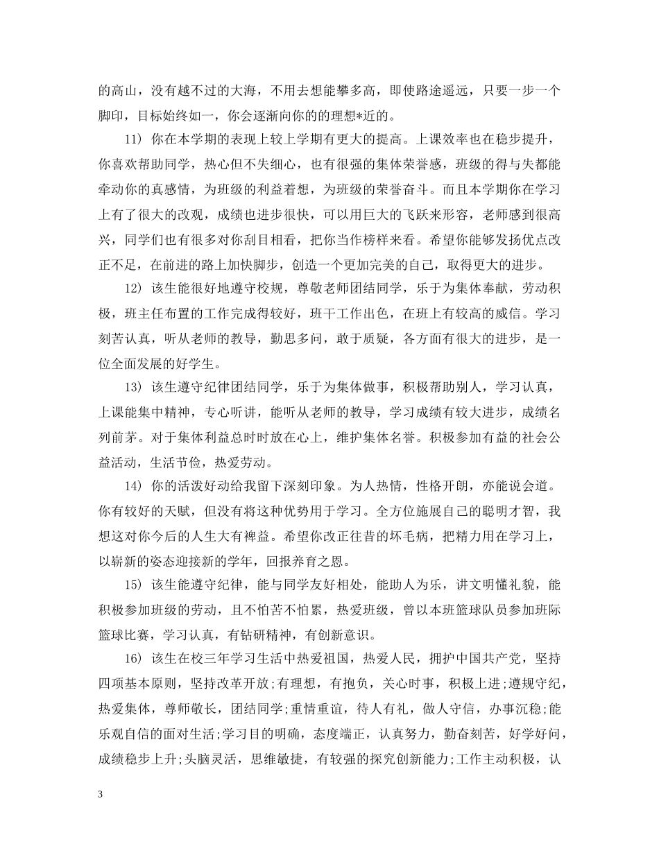 高考报名考生班主任评语【精编】 _第3页