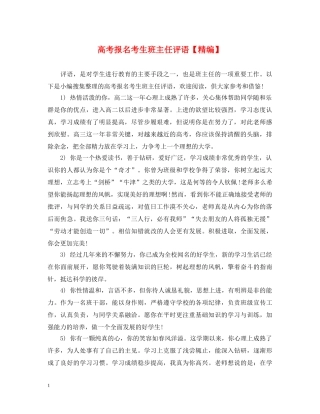 高考报名考生班主任评语【精编】 