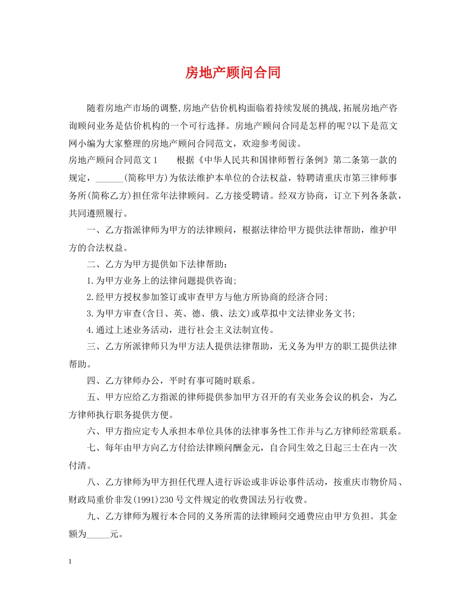 房地产顾问合同2 _第1页