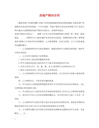 房地产顾问合同2 