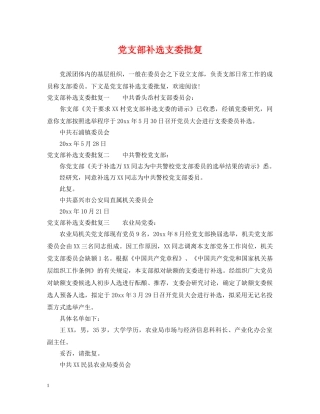 党支部补选支委批复