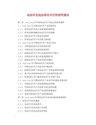 电动车充电站项目可行性研究报告 
